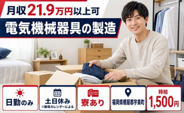 福岡県宇美町の寮完備求人！電気機械器具の製造・土日休み・日勤のみの詳細画像