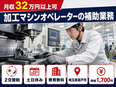 【寮費無料】坂戸市で自動車部品の加工マシンオペレーターの補助業務｜時給1,700円の詳細画像