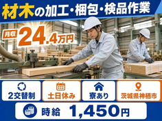 住まいも仕事も神栖市で◆材木の加工・梱包・検品作業｜寮完備・土日休みの詳細画像
