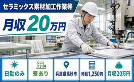 【寮完備】高砂市でセラミックス素材の加工作業等 セラミックスシート裁断｜土日祝休みの詳細画像