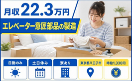 【寮完備】八王子市でエレベーター意匠部品の製造｜土日休み・日勤のみの詳細画像