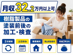 住み込みで働ける樹脂製品の塗装前後の加工・検査＜岡山県倉敷市＞寮費無料・月給24万円の詳細画像