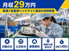 住まいも仕事も厚木市で◆自動車部品の組立｜寮費無料・土日休みの詳細画像