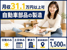豊田市×寮完備◆自動車部品の製造／日勤専属・時給1,500円の詳細画像