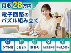 住み込みで働ける電子回路のパズルの組み立て＜山梨県韮崎市＞寮完備・時給1,500円の詳細画像
