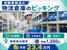 群馬県太田市の寮完備求人！自動車部品の物流倉庫のピッキング・土日休みの詳細画像