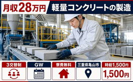 住み込みで働ける軽量コンクリートの製造＜三重県亀山市＞寮費無料・時給1,500円の詳細画像