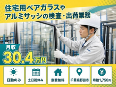 野田市×寮完備◆住宅用ペアガラスやアルミサッシの検査・出荷業務／土日祝休みの詳細画像