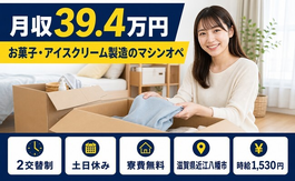 お菓子・アイスクリームの製造（滋賀県近江八幡市）寮費無料で土日休みの詳細画像