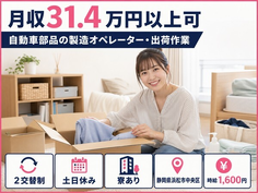 浜松市中央区×寮完備◆自動車部品の製造オペレーター・出荷作業／土日休みの詳細画像