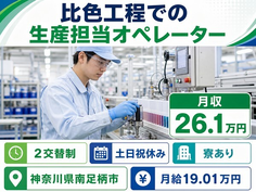比色工程での生産担当のオペレーター（神奈川県南足柄市）寮完備で土日祝休みの詳細画像
