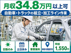 神奈川県藤沢市の寮費無料求人！自動車・トラックの組立・加工ライン作業・時給1,550円の詳細画像
