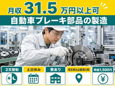 【寮完備】滑川町で自動車ブレーキ部品の製造｜土日休み・月収例31.5万円の詳細画像