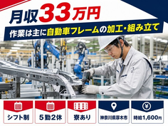 【寮完備】厚木市で自動車部品の作業は主に自動車フレームの加工・組み立て｜月収例33万円の詳細画像