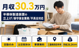 【寮費補助あり】四日市市で半導体の製造装置の立上げ/保守保全業務/不具合対応｜土日祝休みの詳細画像