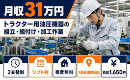 トラクター用油圧機器の組立・組付け・加工作業（大阪府堺市美原区）寮費無料で月収例31万円の詳細画像