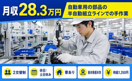 栃木県栃木市の寮完備求人！自動車用の部品の半自動の組立ラインでの手作業・時給1,350円の詳細画像