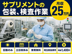 加須市へ引っ越してサプリメントの包装、検査作業◎寮費無料・土日祝休み・日勤のみの詳細画像