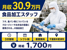【寮費補助あり】木更津市でお弁当の容器に使用される…の食品の加工｜月収例30.9万円の詳細画像