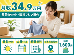 真岡市へ引っ越して部品のセット・溶接マシン操作◎寮費無料・土日休みの詳細画像