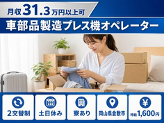 車部品の製造プレス機オペレーター（岡山県倉敷市）寮完備で土日休みの詳細画像