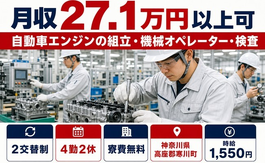 【寮費無料】寒川町で自動車エンジンの組立・機械オペレーター・検査｜時給1,550円の詳細画像