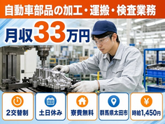 太田市×寮費無料◆自動車部品の加工・運搬・検査業務／時給1,450円の詳細画像