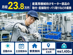 取付・配線取付・バリ取りなどの業務（栃木県壬生町）寮費無料で時給1,400円の詳細画像