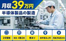 北上市×寮費補助あり◆半導体製品の製造／月給29.9万円・月収例39万円の詳細画像