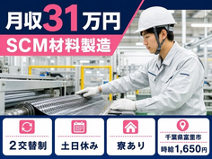 住まいも仕事も富里市で◆SCM材料の製造｜寮完備・土日祝休みの詳細画像