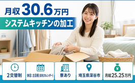 深谷市へ引っ越してシステムキッチンの加工◎寮費補助あり・土日祝休みの詳細画像