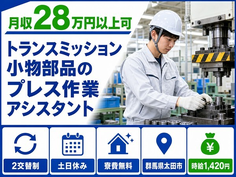 【寮費無料】太田市でトランスミッション小物部品のプレス作業アシスタント｜土日休みの詳細画像