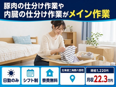 北海道八雲町の寮費無料求人！豚肉の仕分け作業や内臓の仕分け作業がメイン作業・日勤のみの詳細画像