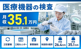 住み込みで働ける医療機器の検査＜秋田県大館市＞寮費無料・月収例35.1万円の詳細画像