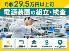 電源装置の組立・検査（鳥取県鳥取市）寮費補助ありで時給1,500円の詳細画像
