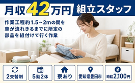 住み込みで働ける自動車部品の組立＜愛知県豊田市＞寮完備・土日休みの詳細画像