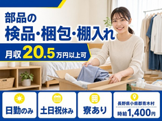 長野県青木村の寮完備求人！部品の検品・梱包・棚入れ・土日祝休み・日勤のみの詳細画像