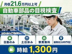 福岡県北九州市門司区の寮費無料求人！自動車部品の目視の検査・土日休みの詳細画像
