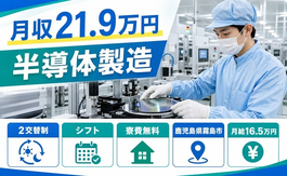 【寮完備】霧島市で半導体の製造｜未経験OK・残業少なめ・車通勤OKの詳細画像