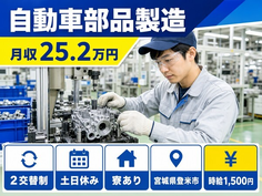住まいも仕事も登米市で◆自動車部品の製造｜寮完備・土日休みの詳細画像