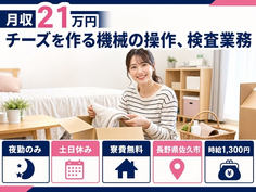 長野県佐久市の寮完備求人！チーズを作る機械の操作、検査業務・夜勤専属の詳細画像