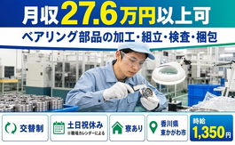住まいも仕事も東かがわ市で◆ベアリング部品の加工・組立・検査・梱包｜寮完備・交替制の詳細画像