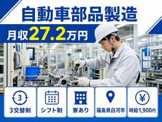 住まいも仕事も白河市で◆自動車部品の製造｜寮完備・時給1,900円の詳細画像