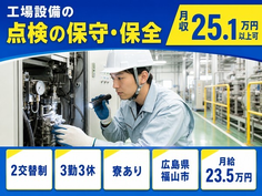 【寮完備】福山市で工場設備の点検の保守・保全｜未経験OK・車通勤OKの詳細画像