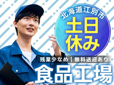【土日休み】食品工場スタッフ★残業少なめ♪無料送迎あり<北海道江別市>の詳細画像