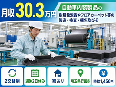 行田市へ引っ越してフロアカーペット材加熱⇒の成形⇒トリム⇒仕上げ加工◎寮完備・未経験OKの詳細画像