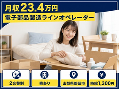 住み込みで働ける電子部品の製造ラインオペレーター＜山梨県都留市＞寮完備・未経験OKの詳細画像
