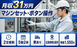 広島県東広島市の寮完備求人！マシンのセット・ボタン操作・月収例31万円の詳細画像