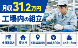 千葉県芝山町の寮完備求人！工場内の組立・時差出勤・土日祝休みの詳細画像