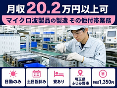埼玉県ふじみ野市の寮完備求人！マイクロ波製品の製造 その他付帯業務・時給1,350円の詳細画像